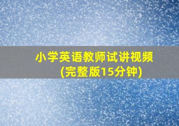 小学英语教师试讲视频 (完整版15分钟)